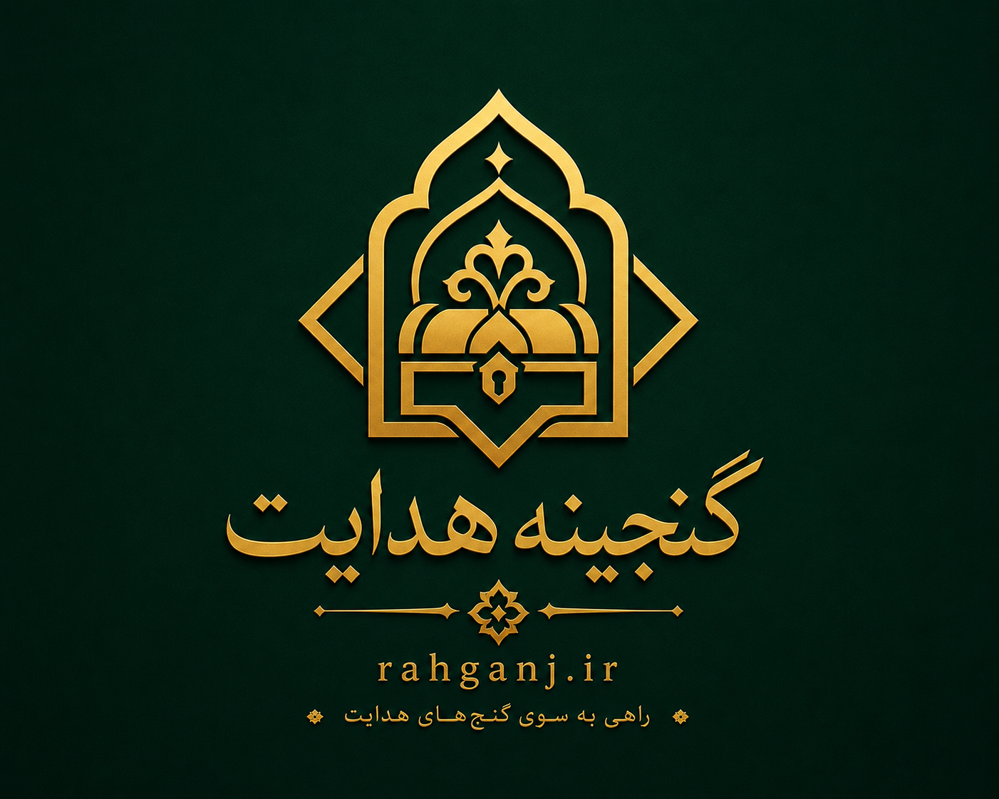 گنجینه هدایت
